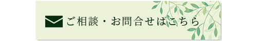 バナー:ご相談、お問合せはこちら